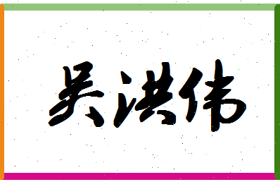 「吴洪伟」姓名分数80分-吴洪伟名字评分解析