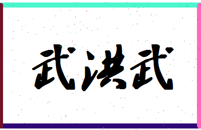 「武洪武」姓名分数78分-武洪武名字评分解析