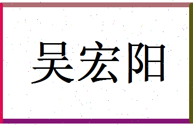 「吴宏阳」姓名分数85分-吴宏阳名字评分解析