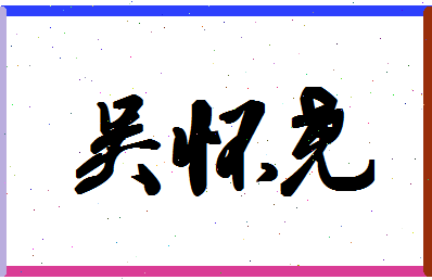 「吴怀尧」姓名分数80分-吴怀尧名字评分解析