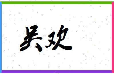 「吴欢」姓名分数93分-吴欢名字评分解析