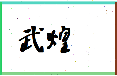 「武煌」姓名分数78分-武煌名字评分解析