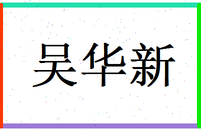 「吴华新」姓名分数77分-吴华新名字评分解析-第1张图片