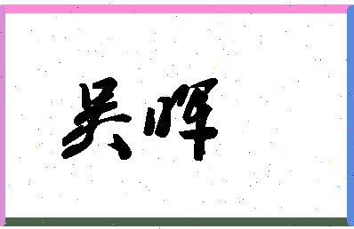 「吴晖」姓名分数66分-吴晖名字评分解析