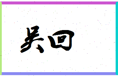 「吴回」姓名分数98分-吴回名字评分解析