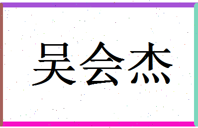 「吴会杰」姓名分数80分-吴会杰名字评分解析