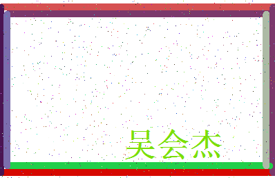 「吴会杰」姓名分数80分-吴会杰名字评分解析-第3张图片