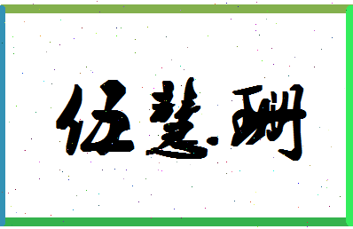 「伍慧珊」姓名分数93分-伍慧珊名字评分解析