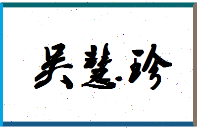 「吴慧珍」姓名分数85分-吴慧珍名字评分解析-第1张图片