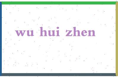 「吴慧珍」姓名分数85分-吴慧珍名字评分解析-第2张图片