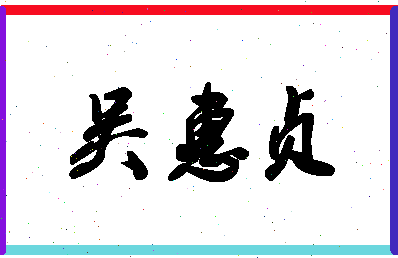 「吴惠贞」姓名分数74分-吴惠贞名字评分解析