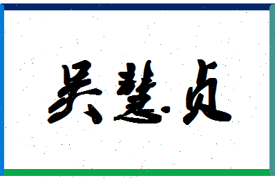 「吴慧贞」姓名分数80分-吴慧贞名字评分解析