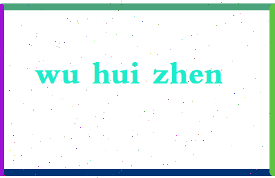 「吴慧贞」姓名分数80分-吴慧贞名字评分解析-第2张图片