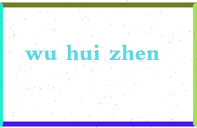 「吴惠贞」姓名分数74分-吴惠贞名字评分解析-第2张图片