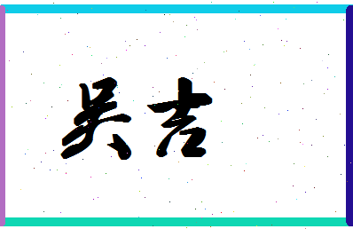 「吴吉」姓名分数98分-吴吉名字评分解析-第1张图片