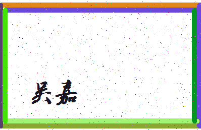 「吴嘉」姓名分数93分-吴嘉名字评分解析-第3张图片