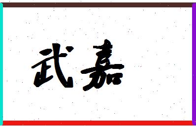 「武嘉」姓名分数70分-武嘉名字评分解析