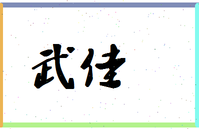 「武佳」姓名分数72分-武佳名字评分解析