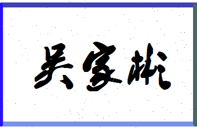 「吴家彬」姓名分数80分-吴家彬名字评分解析