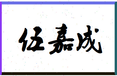 「伍嘉成」姓名分数74分-伍嘉成名字评分解析-第1张图片