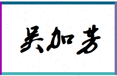 「吴加芳」姓名分数77分-吴加芳名字评分解析