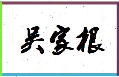 「吴家根」姓名分数74分-吴家根名字评分解析