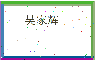 「吴家辉」姓名分数98分-吴家辉名字评分解析-第3张图片