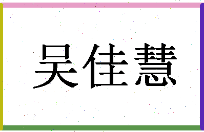 「吴佳慧」姓名分数98分-吴佳慧名字评分解析-第1张图片