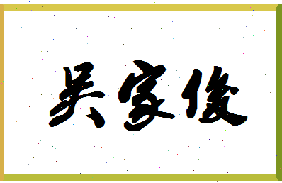 「吴家俊」姓名分数72分-吴家俊名字评分解析