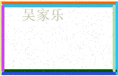 「吴家乐」姓名分数98分-吴家乐名字评分解析-第3张图片