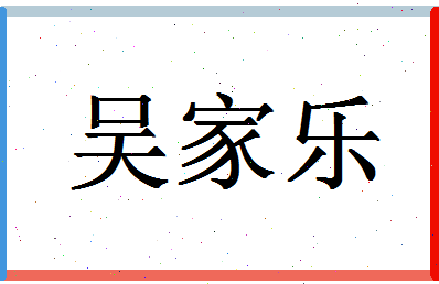 「吴家乐」姓名分数98分-吴家乐名字评分解析-第1张图片