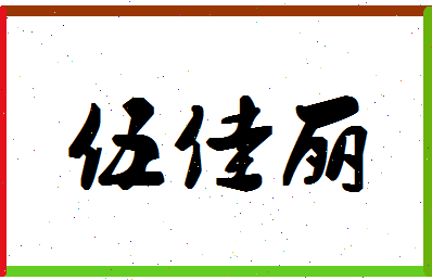 「伍佳丽」姓名分数77分-伍佳丽名字评分解析-第1张图片