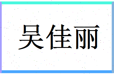 「吴佳丽」姓名分数83分-吴佳丽名字评分解析-第1张图片