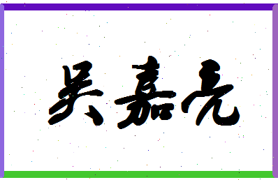 「吴嘉亮」姓名分数93分-吴嘉亮名字评分解析