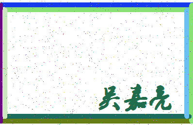 「吴嘉亮」姓名分数93分-吴嘉亮名字评分解析-第4张图片