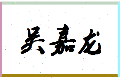 「吴嘉龙」姓名分数90分-吴嘉龙名字评分解析