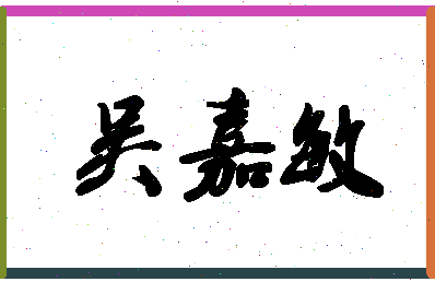 「吴嘉敏」姓名分数93分-吴嘉敏名字评分解析-第1张图片