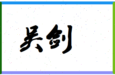 「吴剑」姓名分数74分-吴剑名字评分解析