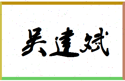 「吴建斌」姓名分数79分-吴建斌名字评分解析