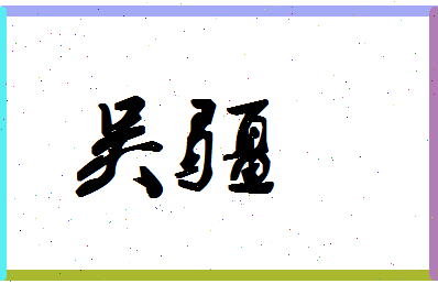 「吴疆」姓名分数71分-吴疆名字评分解析