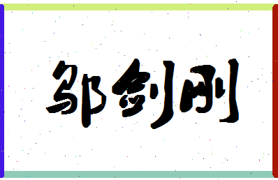 「邬剑刚」姓名分数85分-邬剑刚名字评分解析