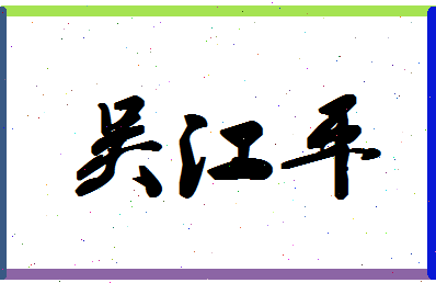 「吴江平」姓名分数71分-吴江平名字评分解析