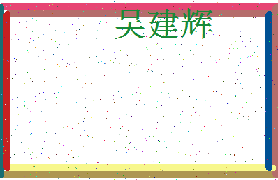 「吴建辉」姓名分数98分-吴建辉名字评分解析-第3张图片