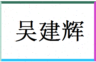 「吴建辉」姓名分数98分-吴建辉名字评分解析