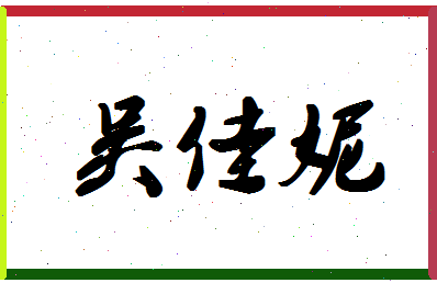 「吴佳妮」姓名分数98分-吴佳妮名字评分解析-第1张图片