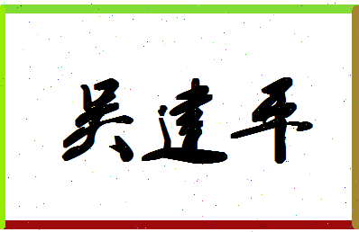 「吴建平」姓名分数90分-吴建平名字评分解析-第1张图片