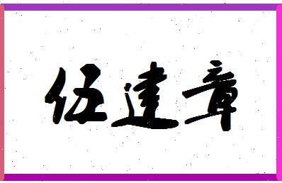 「伍建章」姓名分数79分-伍建章名字评分解析