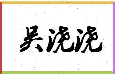 「吴浇浇」姓名分数95分-吴浇浇名字评分解析-第1张图片