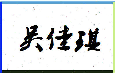 「吴佳琪」姓名分数93分-吴佳琪名字评分解析-第1张图片