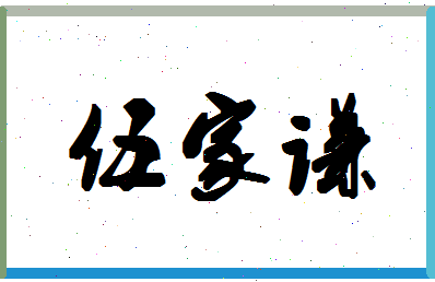 「伍家谦」姓名分数93分-伍家谦名字评分解析-第1张图片